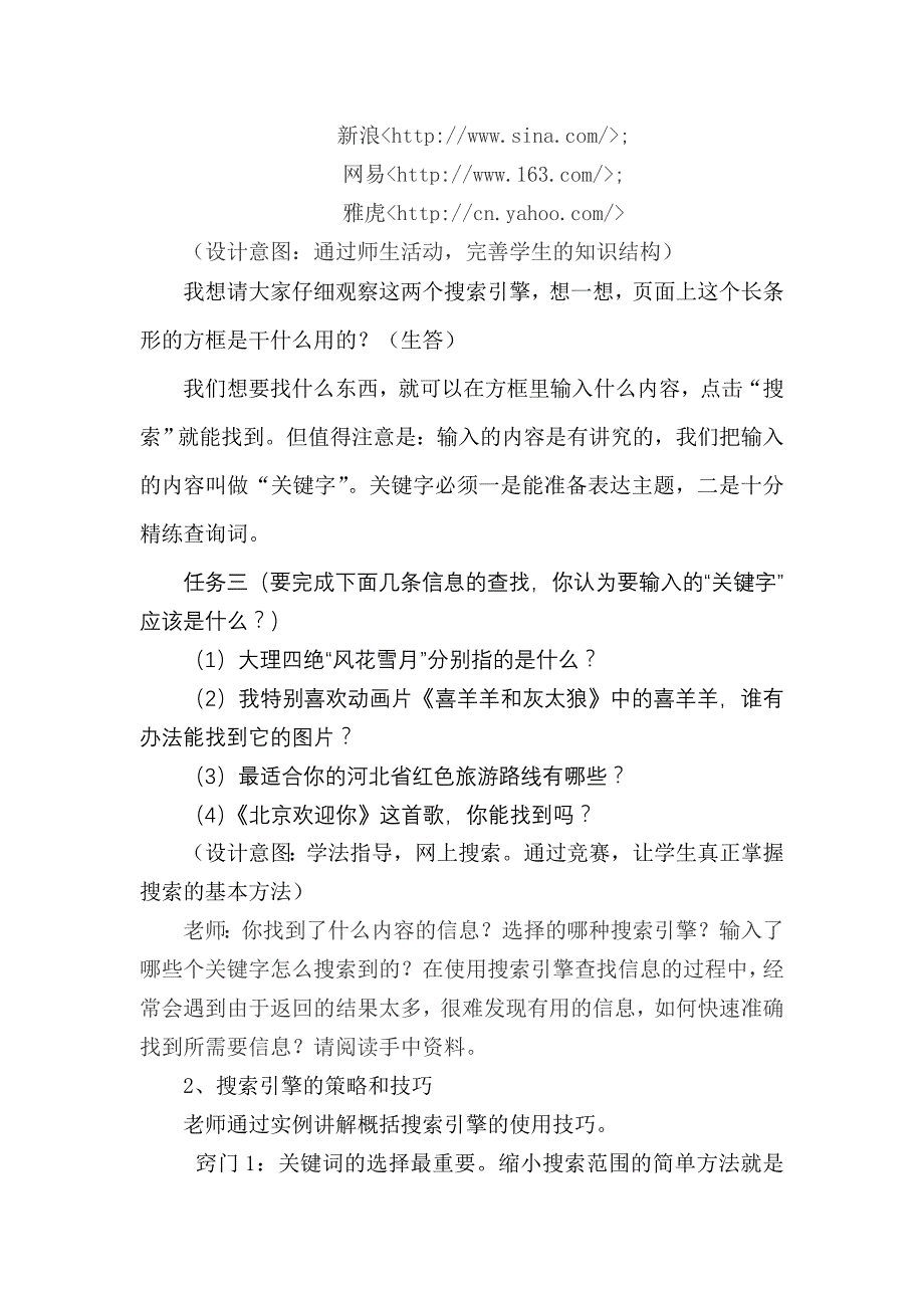 [高中一年级]高一信息技术教案互联网操作共4份5课时---信息搜索_第3页