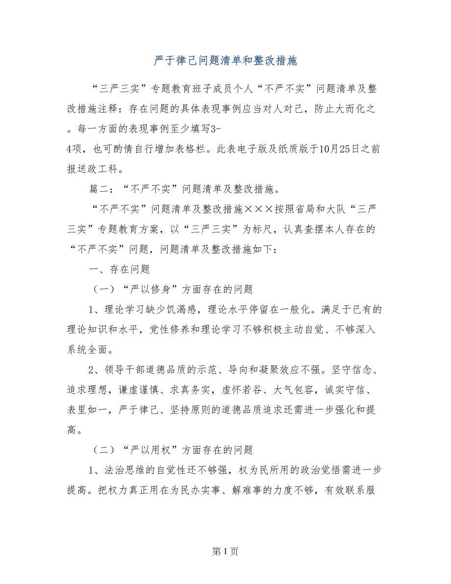 严于律己问题清单和整改措施_第1页