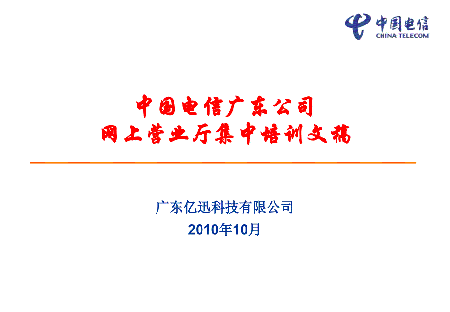 中国电信网厅培训资料_第1页