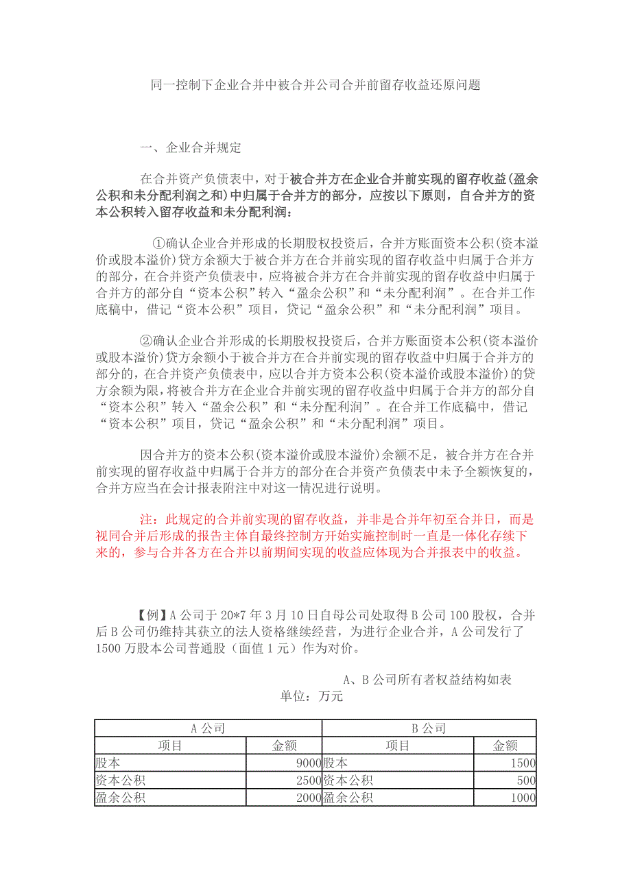 同一控制下企业合并中被合并公司合并前留存收益还原问题_第1页