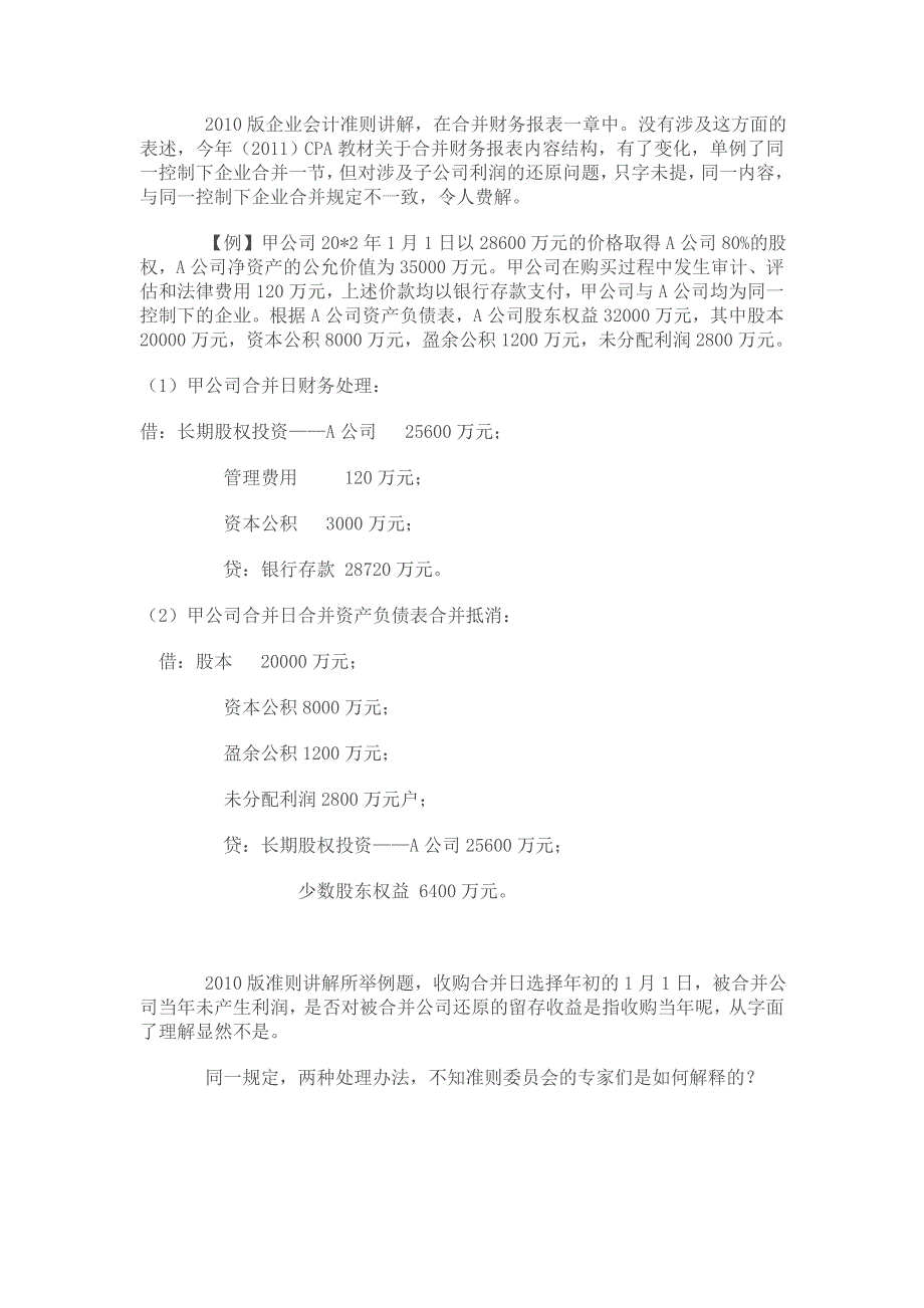 同一控制下企业合并中被合并公司合并前留存收益还原问题_第3页