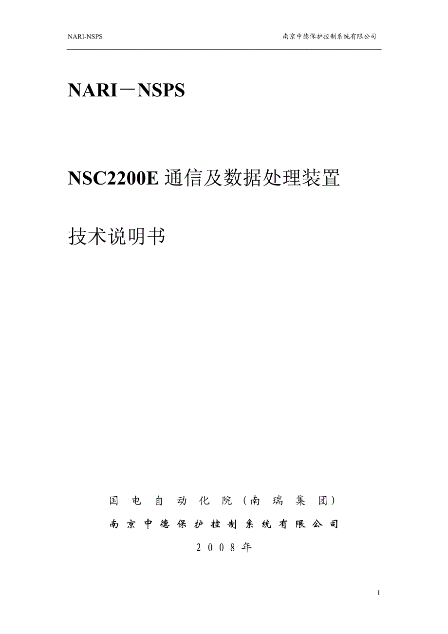 NSC2200E通信及数据处理装置使用说明书_第1页