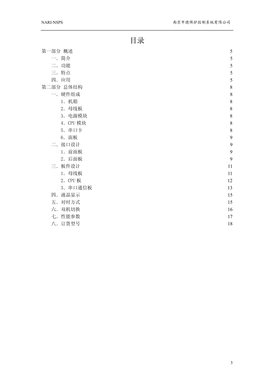 NSC2200E通信及数据处理装置使用说明书_第3页