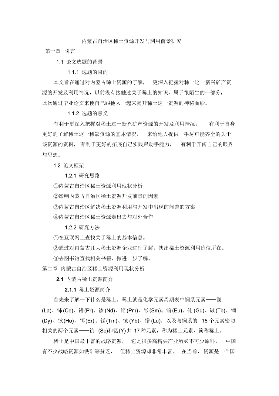 内蒙古自治区稀土资源开发与利用前景研究_第3页