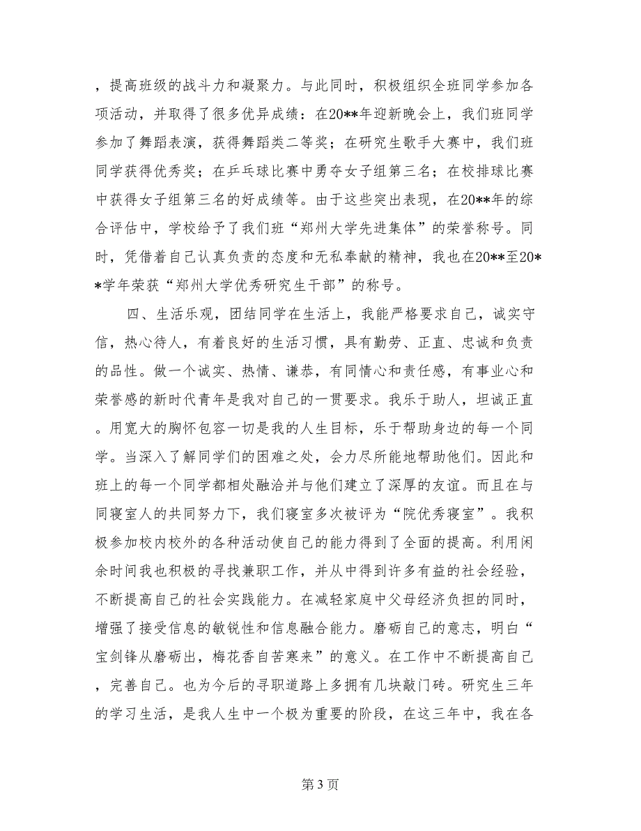 优秀硕士毕业生个人事迹_第3页