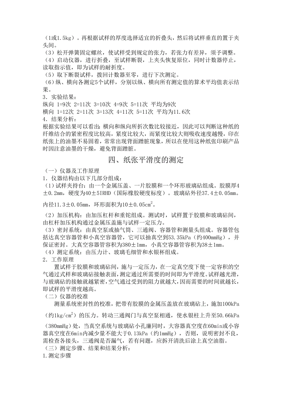 纸张性能的检测分析实验_第4页