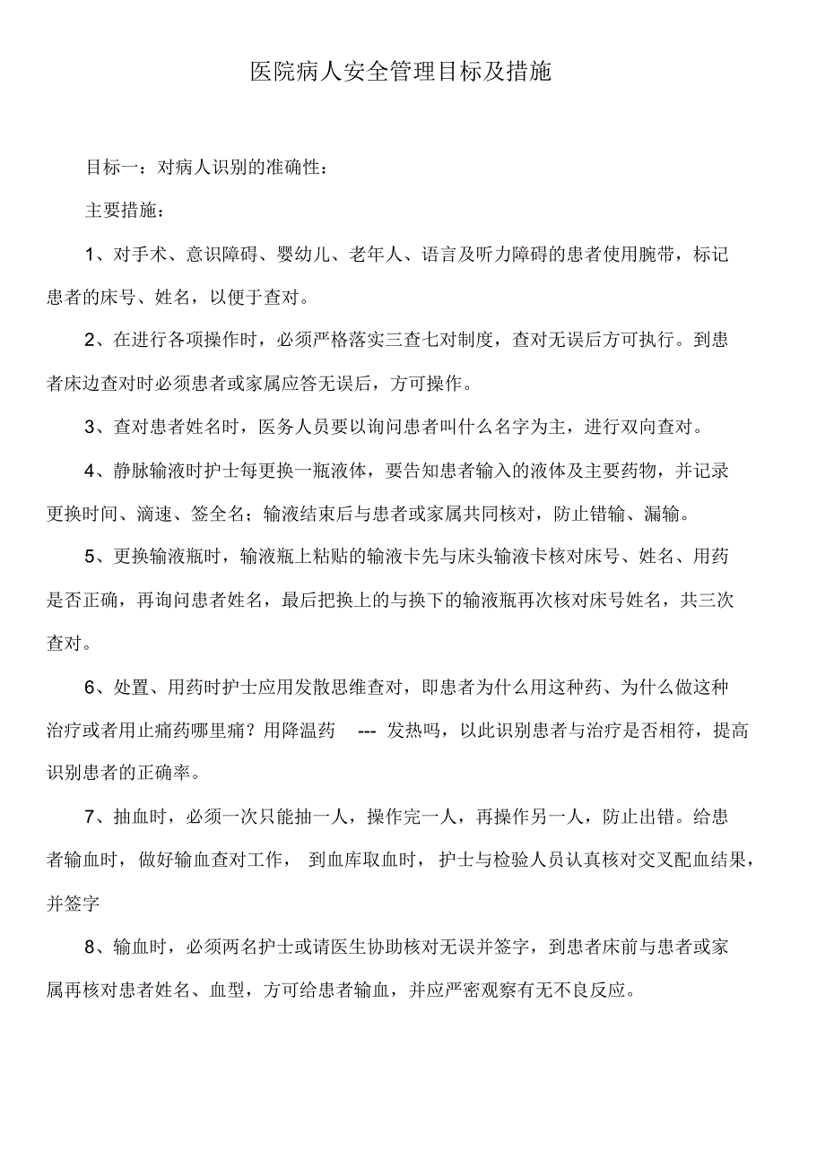 医院病人安全管理目标及措施_第1页