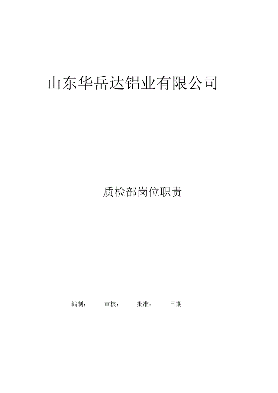 山东华岳达岗位职责_第1页