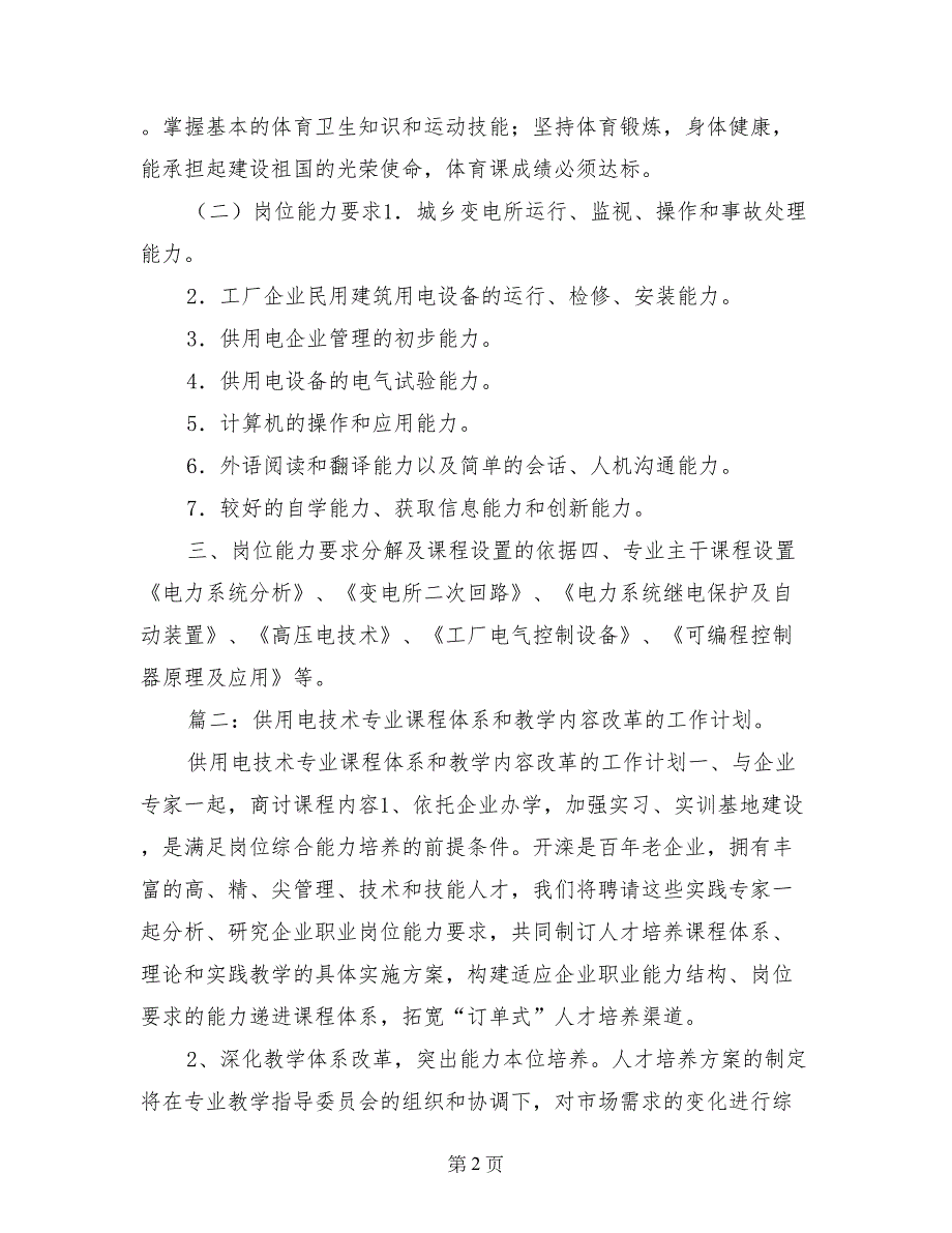 供用电技术教学计划_第2页