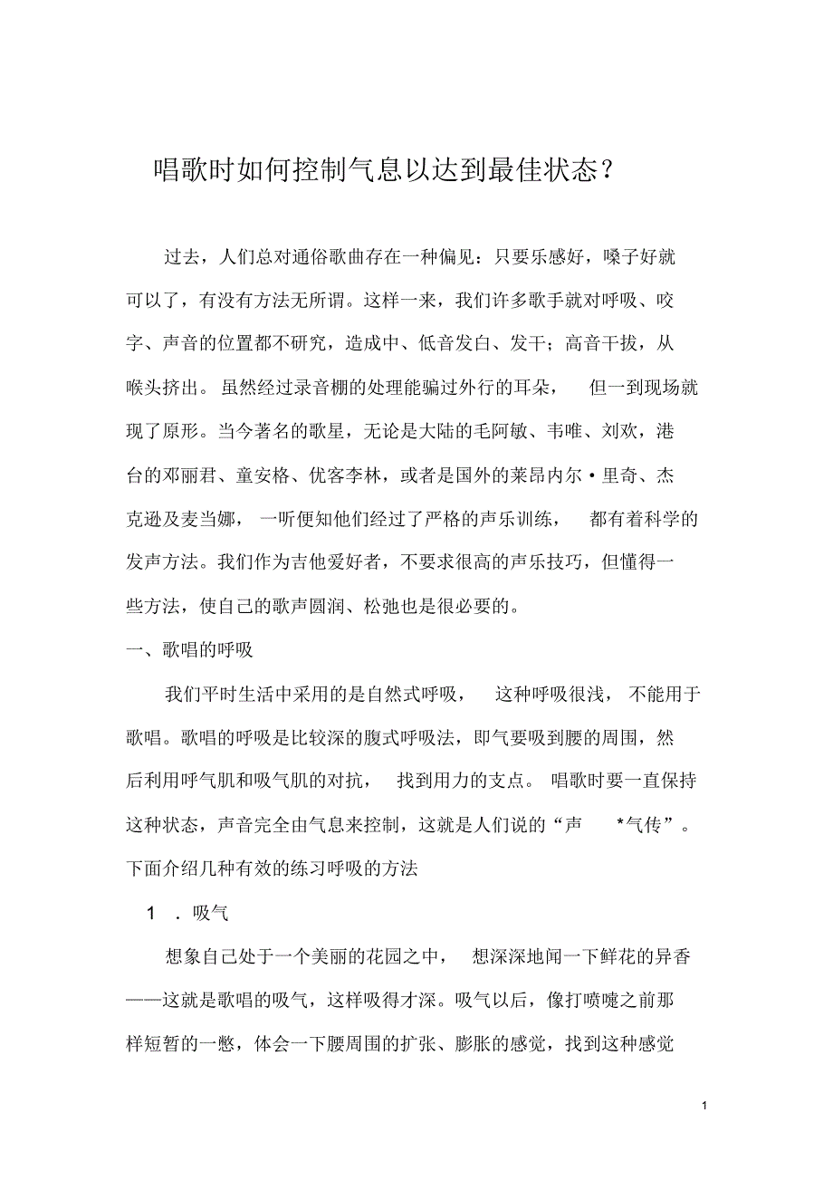 唱歌时如何控制气息以达到最佳状态_第1页