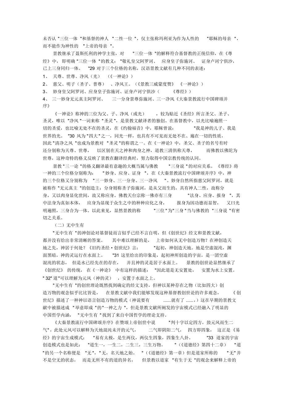 汉语语境下的唐代景教创造论_第5页