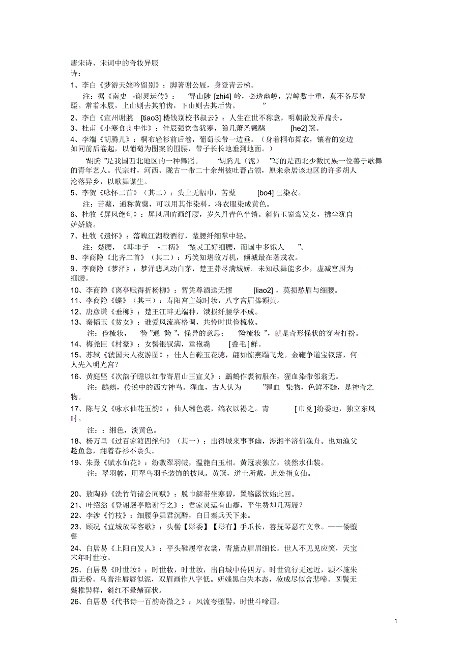 唐宋诗中的奇妆异服_第1页