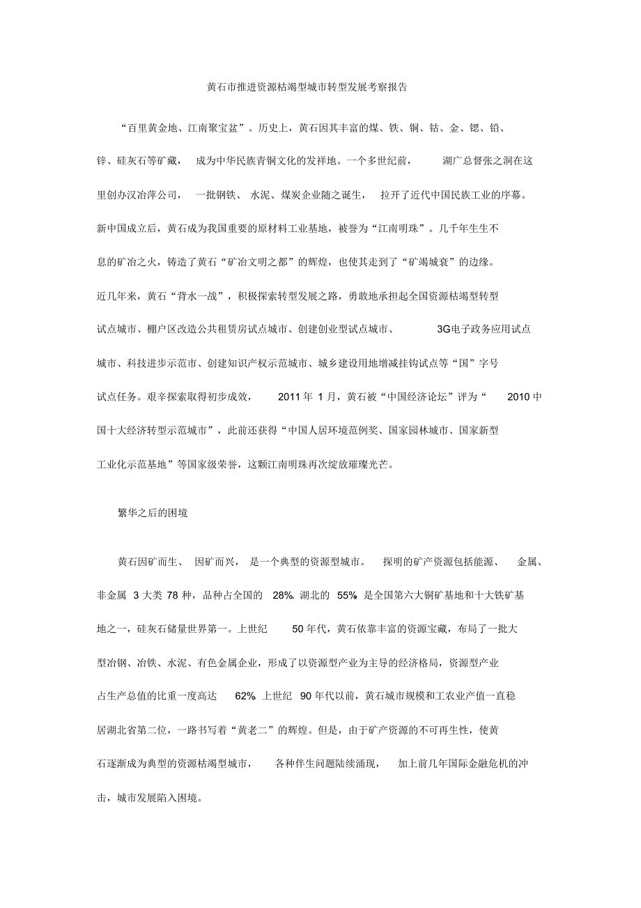 黄石市推进资源枯竭型城市转型发展考察报告_第1页