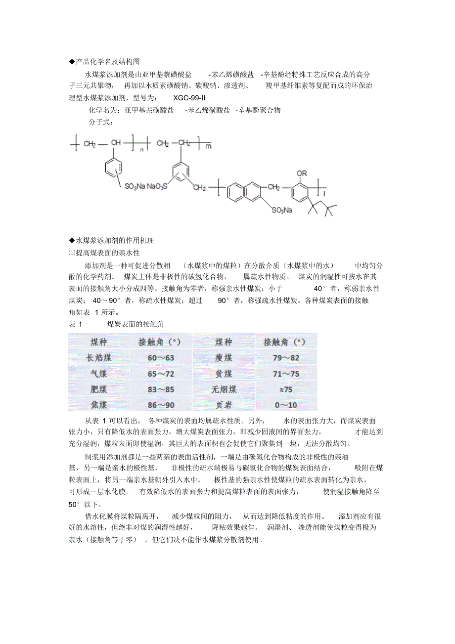 水煤浆添加剂作用机理_第1页