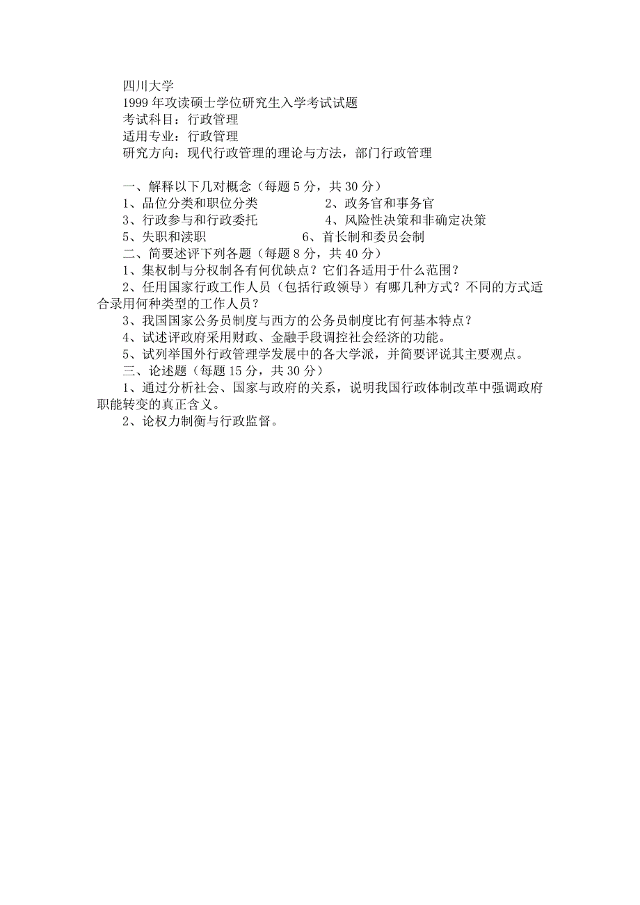 [管理学]行政管理试卷[1]_第1页
