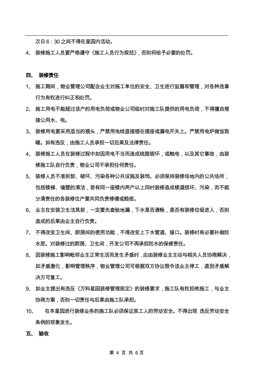 万科小区装修管理_第4页