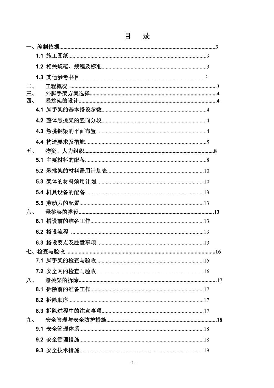 xx新村落地式及悬挑脚手架施工方案_第1页