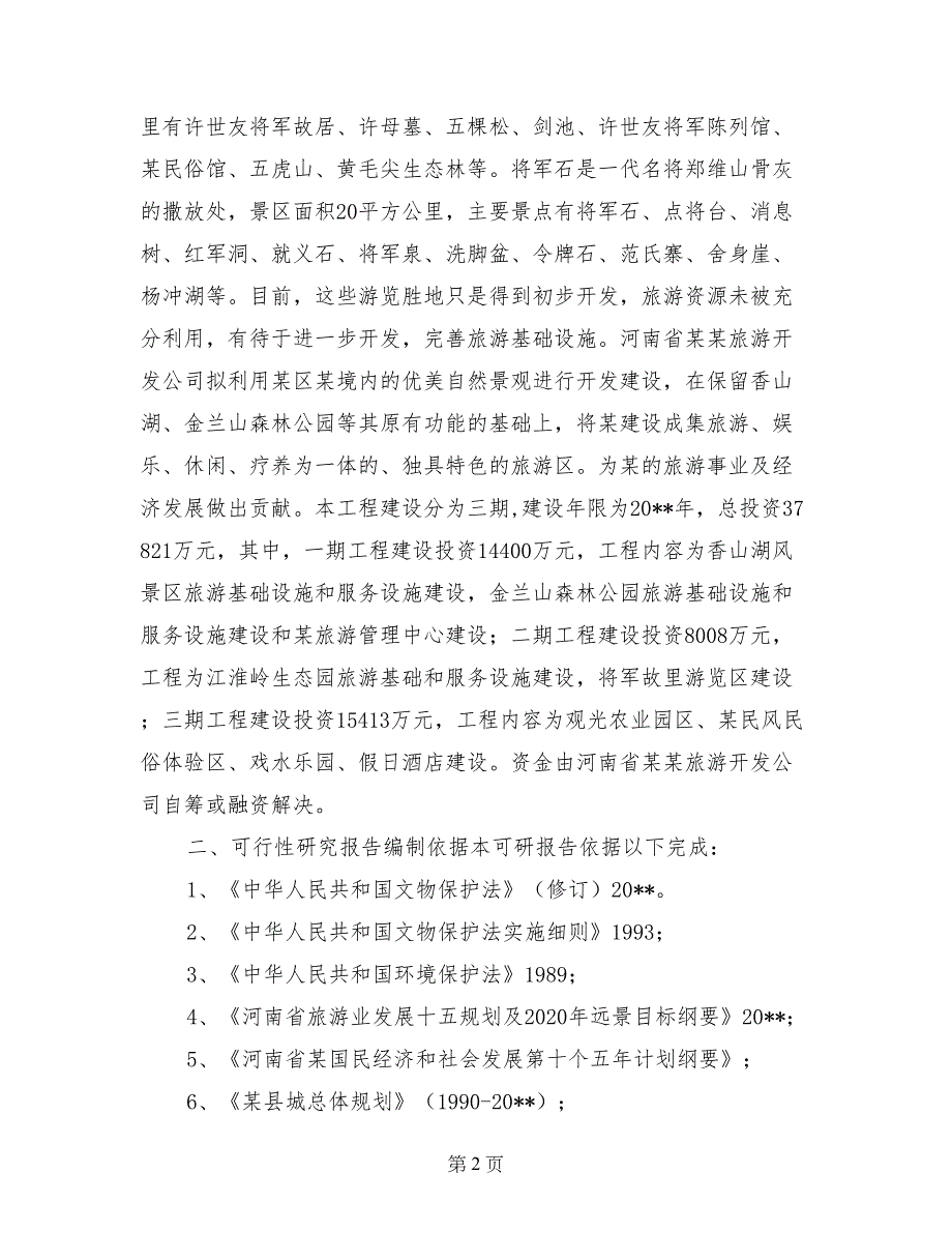 互联网+某省某生态旅游开发项目可行性研究报告_第2页