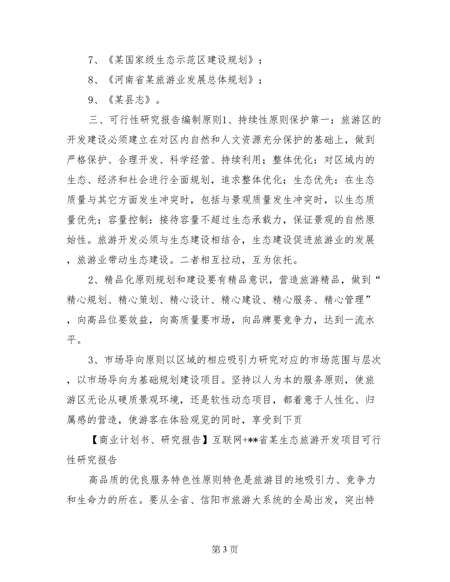 互联网+某省某生态旅游开发项目可行性研究报告_第3页