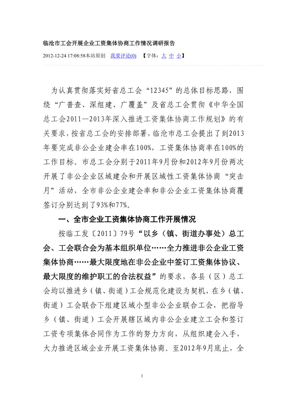 陈豪在上海市推进工资集体协商工作会议上的讲话_第1页