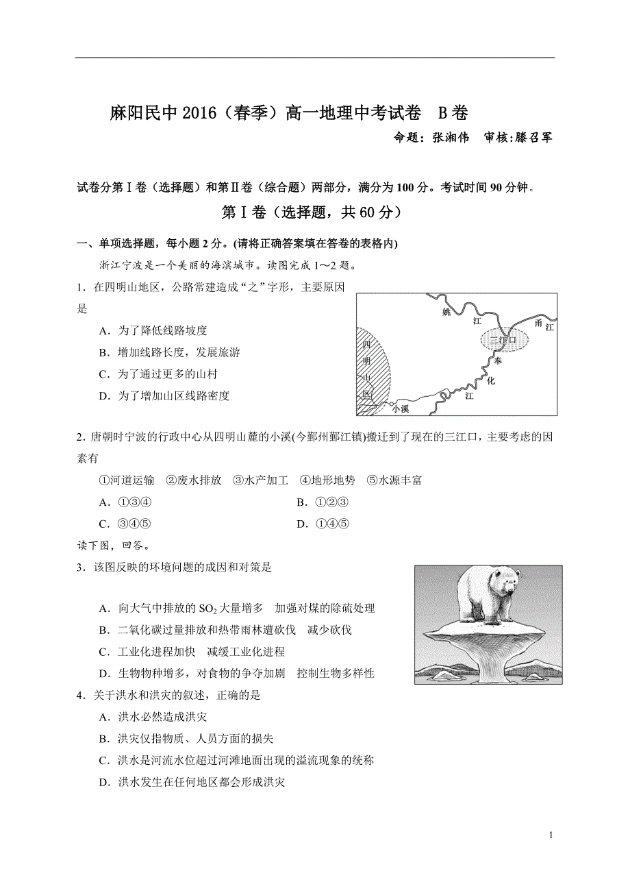 高一地理必修二期中试题b_第1页