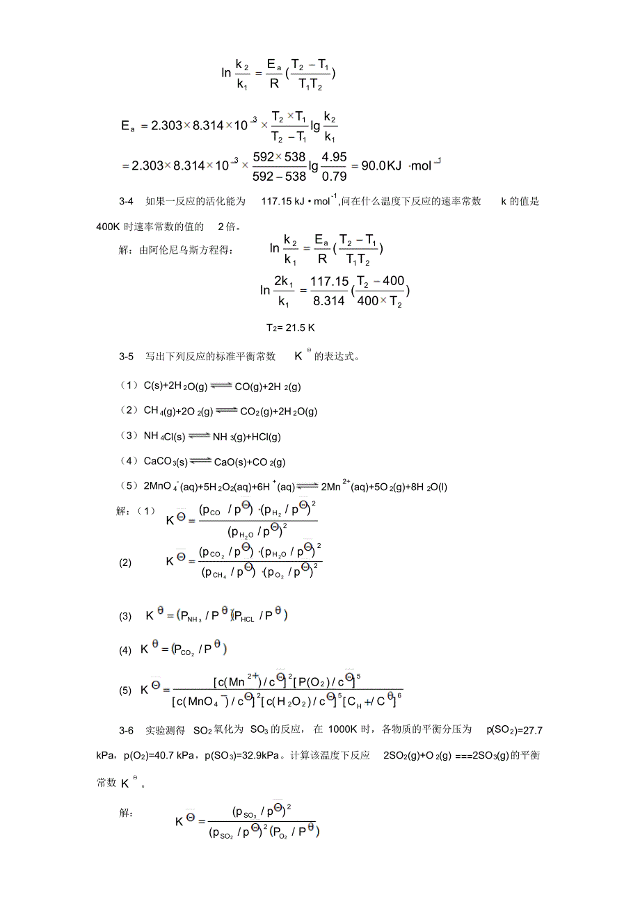 3章化学反应速率和化学平衡习题解答_第2页