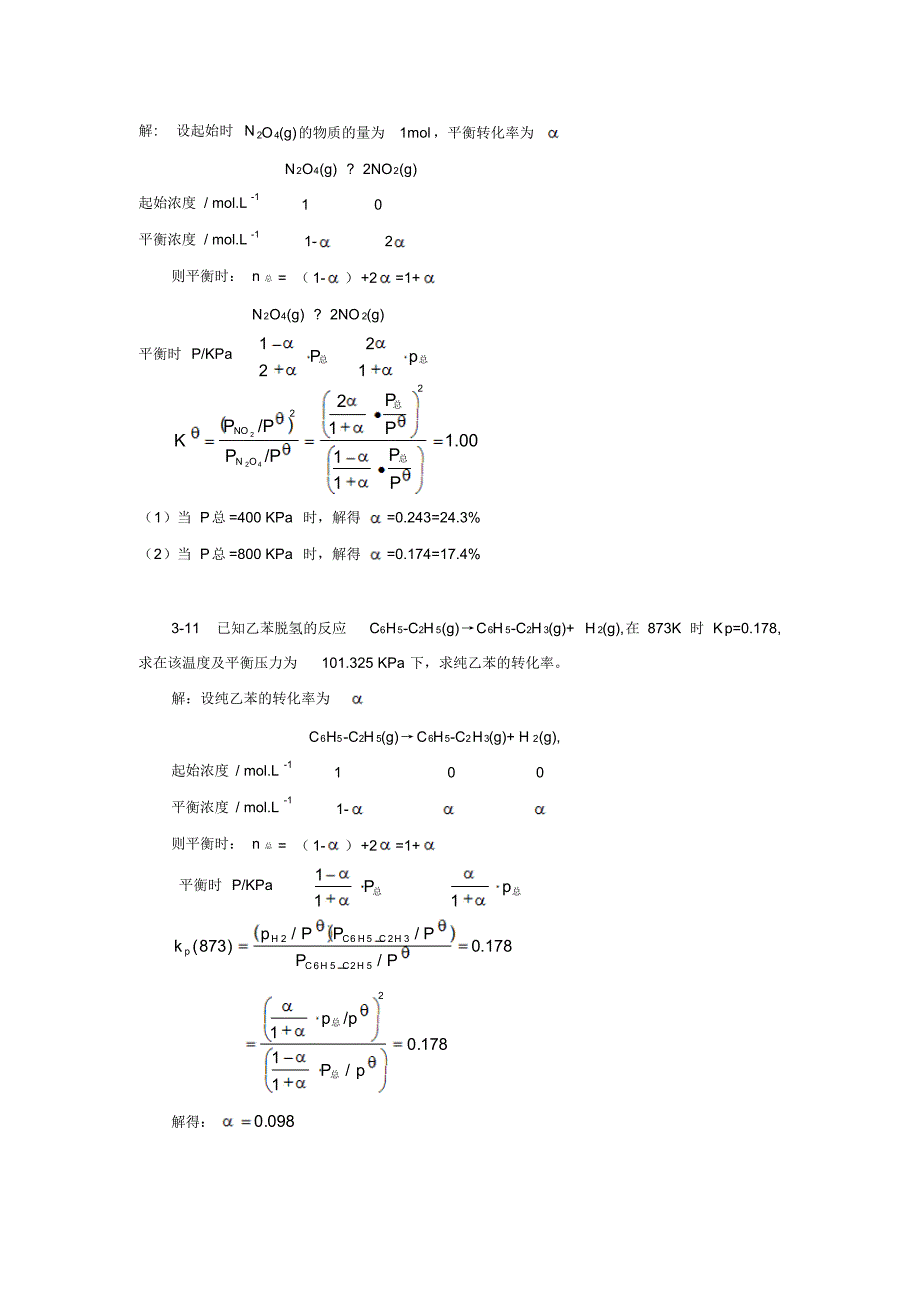 3章化学反应速率和化学平衡习题解答_第4页
