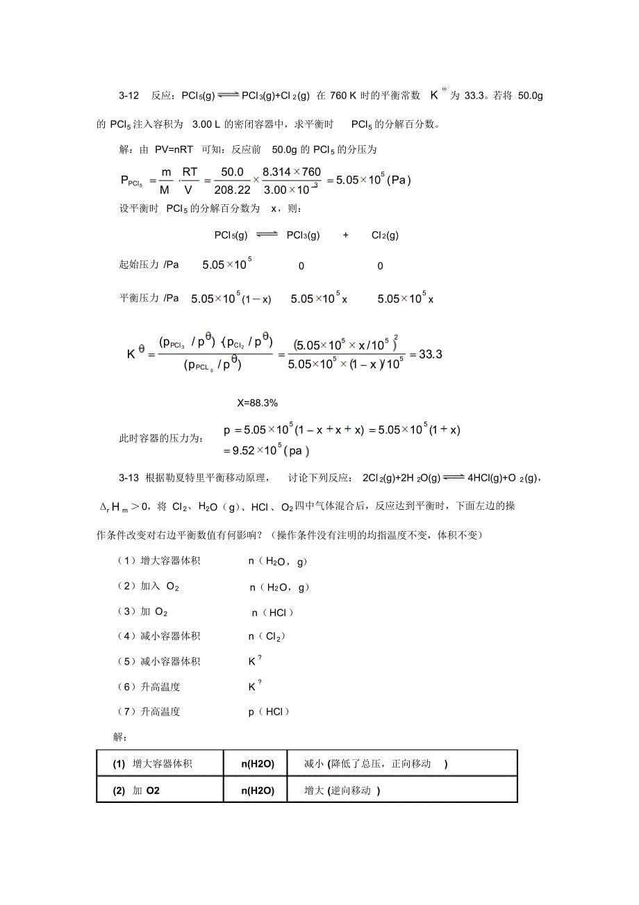 3章化学反应速率和化学平衡习题解答_第5页