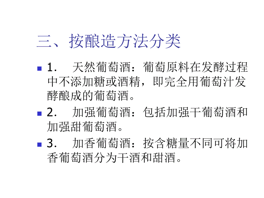 葡萄酒的生产教学课件PPT_第4页