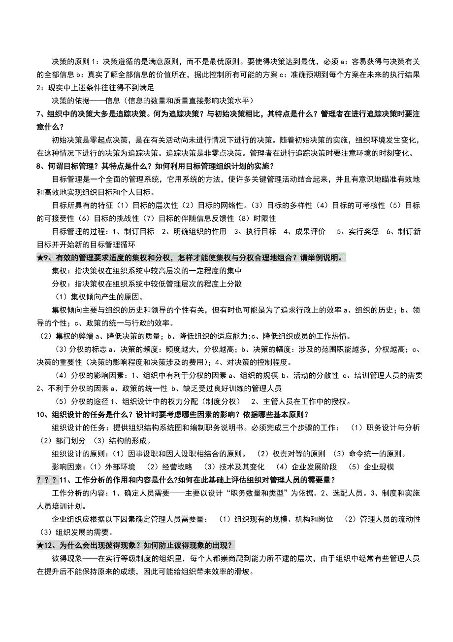 管理学基础期末复习资料_第2页