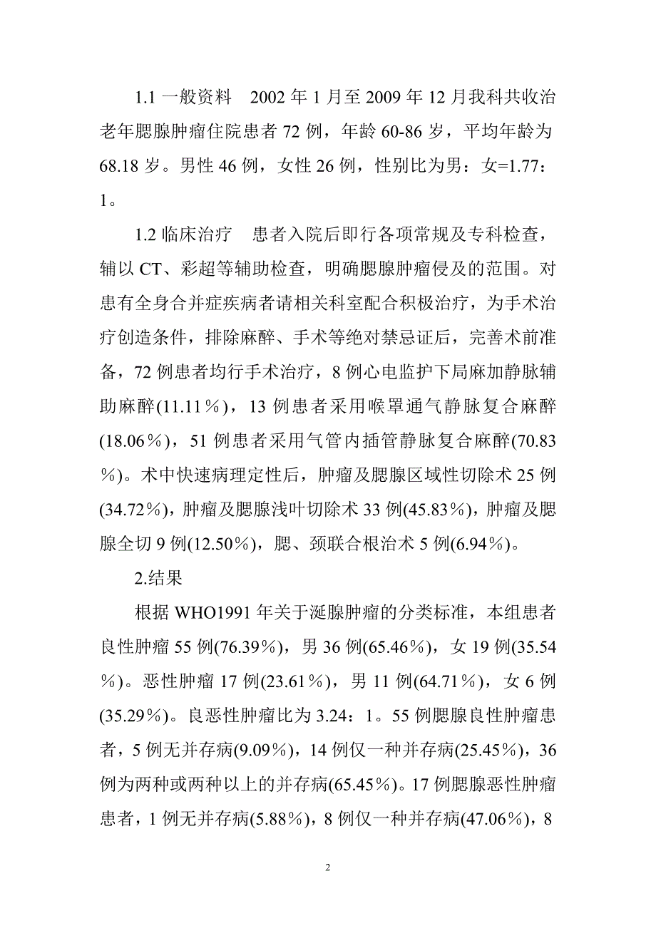 72例老年腮腺肿瘤的临床诊治分析_第2页