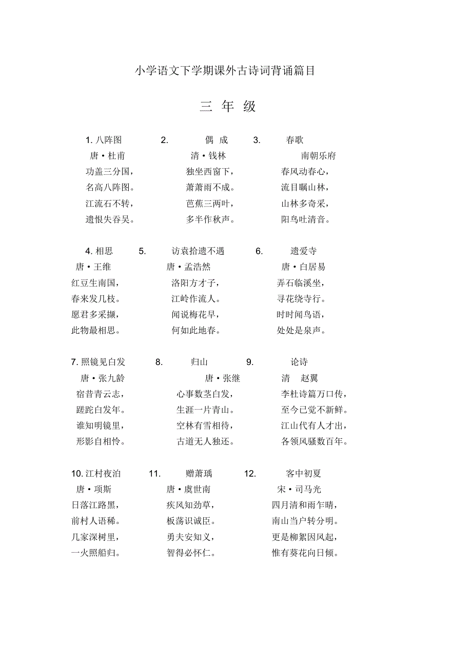 宁阳县小学语文下学期课外古诗词背诵篇目_第1页