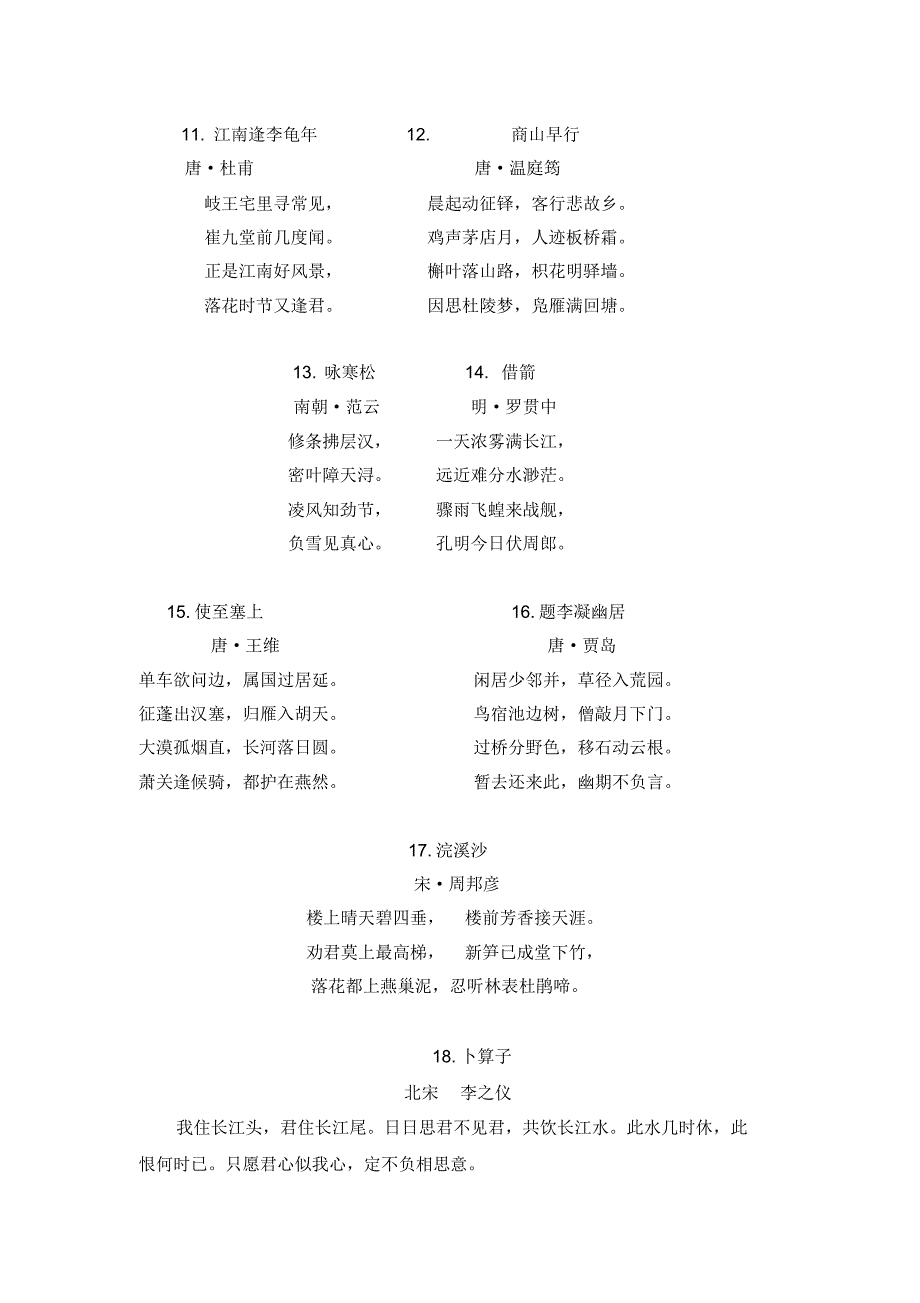 宁阳县小学语文下学期课外古诗词背诵篇目_第4页