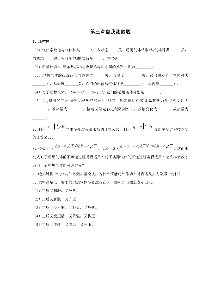 工程热力学第三版电子教案第3章自我测验题_第1页