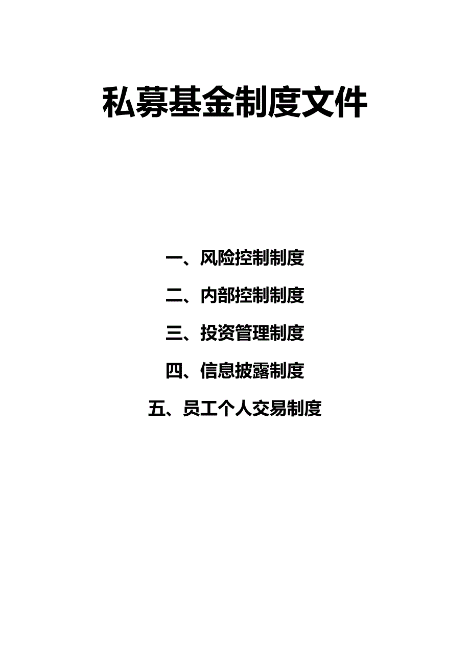 私募基金制度文件汇编_第1页