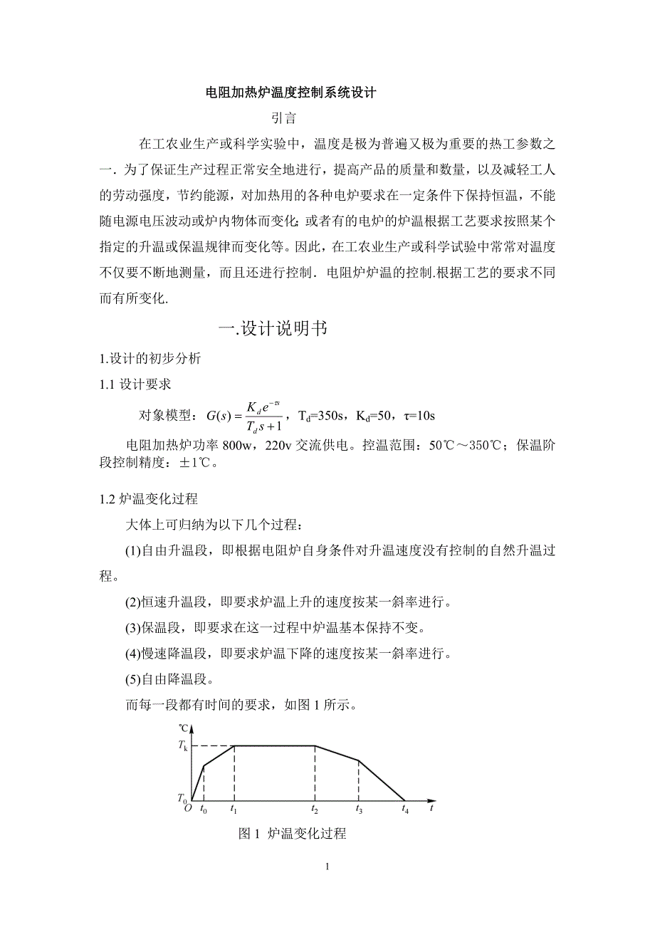 电阻炉炉温计算机控制_第1页