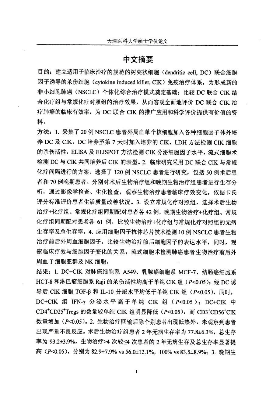 DC联合CIK治疗NSCLC的基础和临床研究_第1页