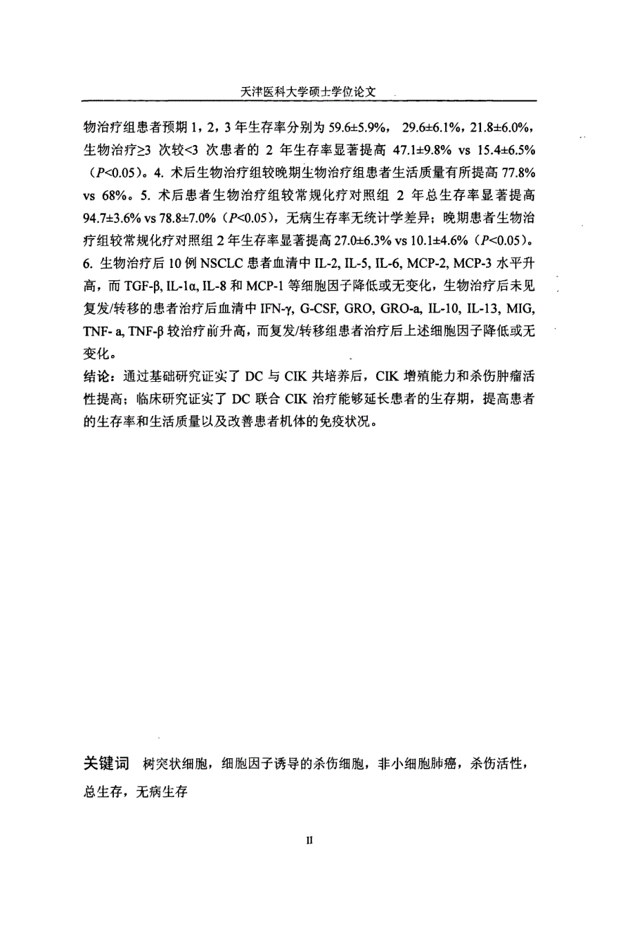 DC联合CIK治疗NSCLC的基础和临床研究_第2页