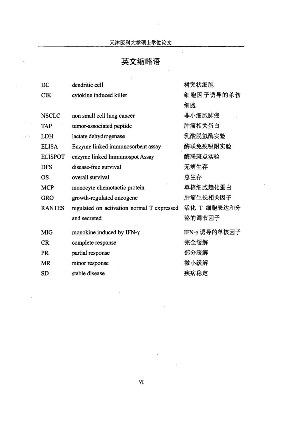 DC联合CIK治疗NSCLC的基础和临床研究_第5页