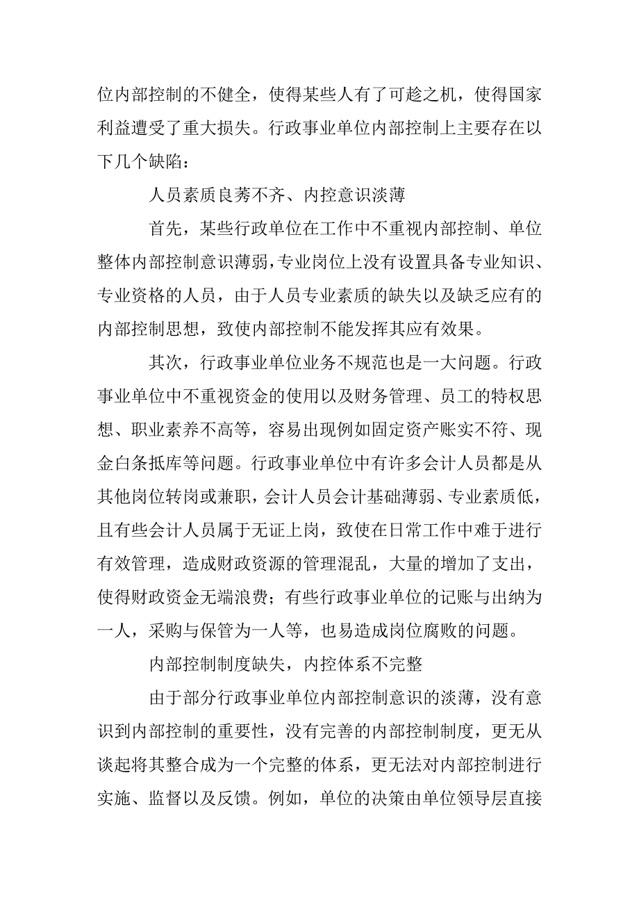 行政事业单位内部控制建设问题的探讨与建议_第2页