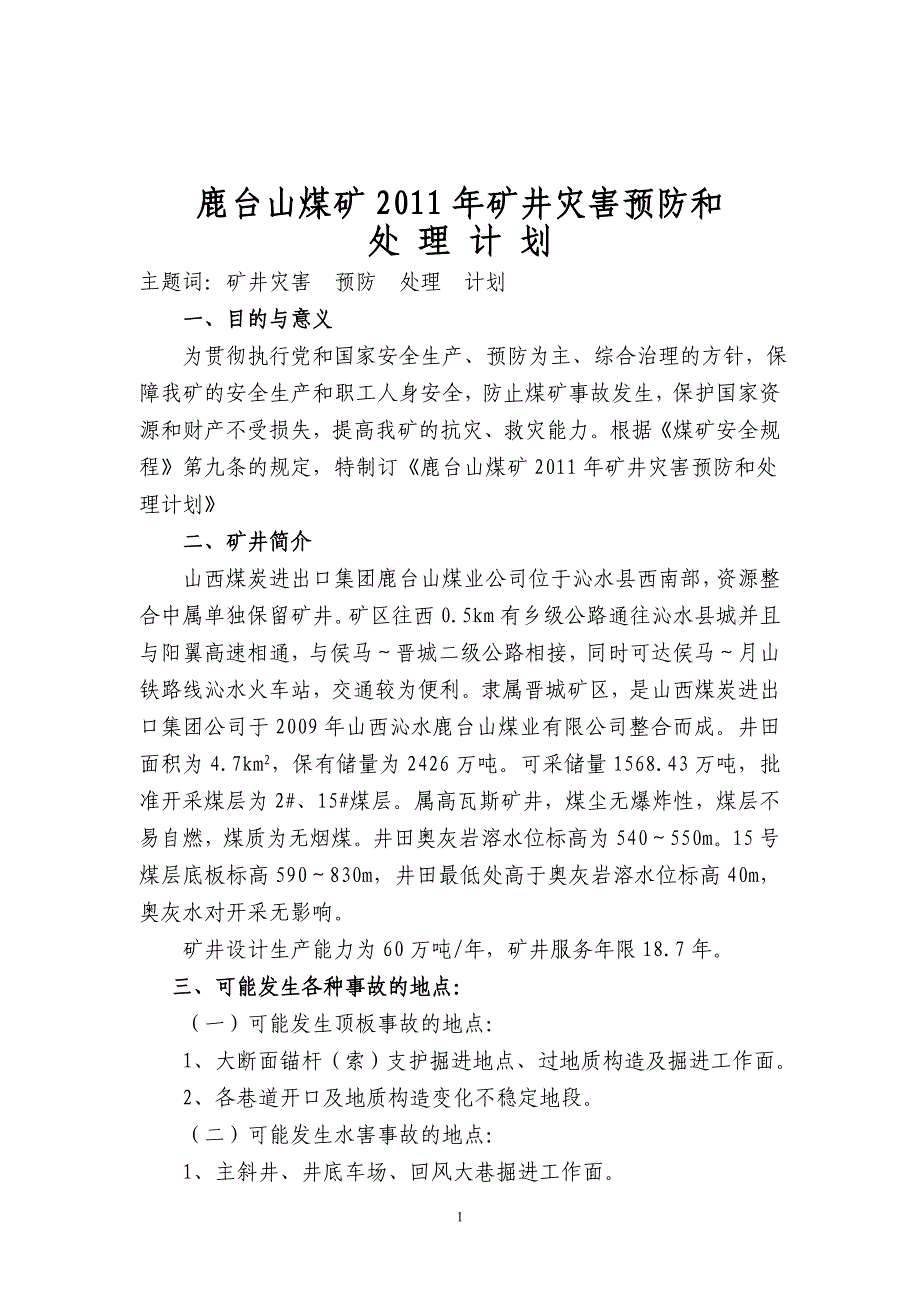 灾害预防处理计划_第1页