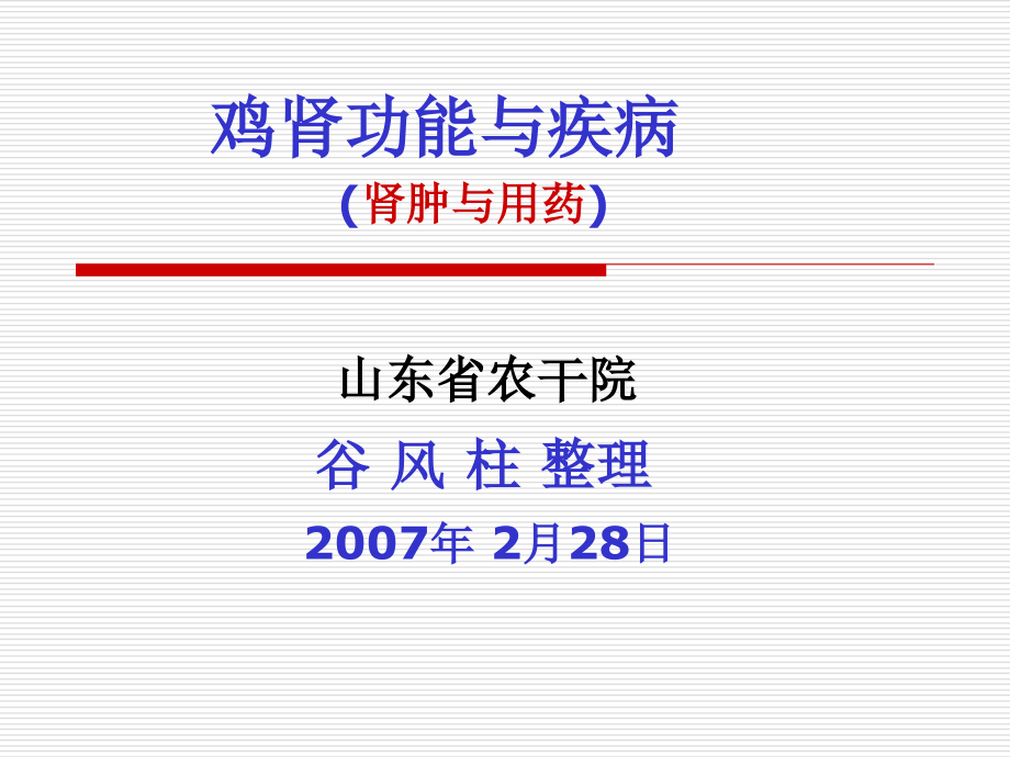 鸡肾功能与疾病_第1页