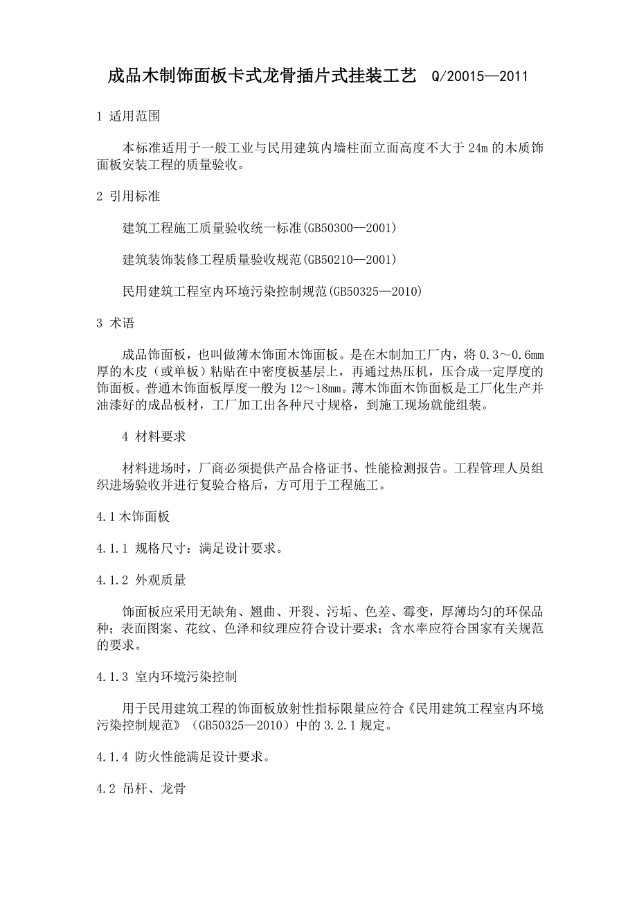 成品木制饰面板卡式龙骨插片式挂装工艺(工具)_第1页