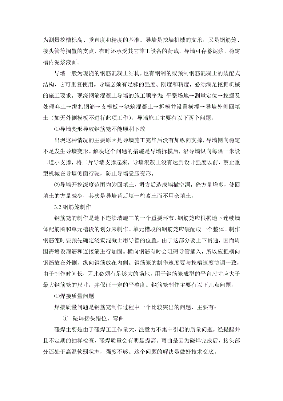 地下连续墙施工工艺与难点分析_第3页