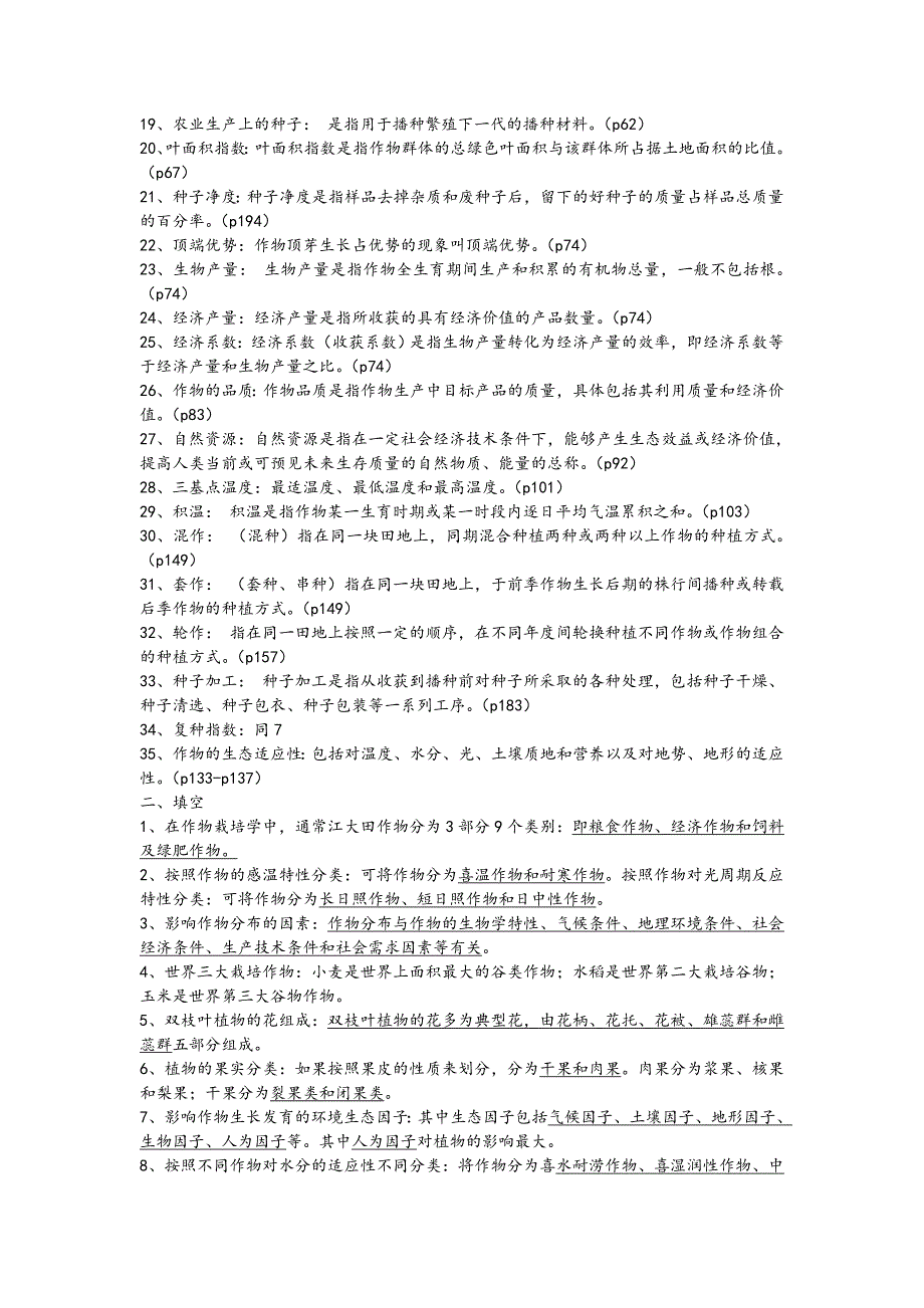 农学概论复习题详解_第2页