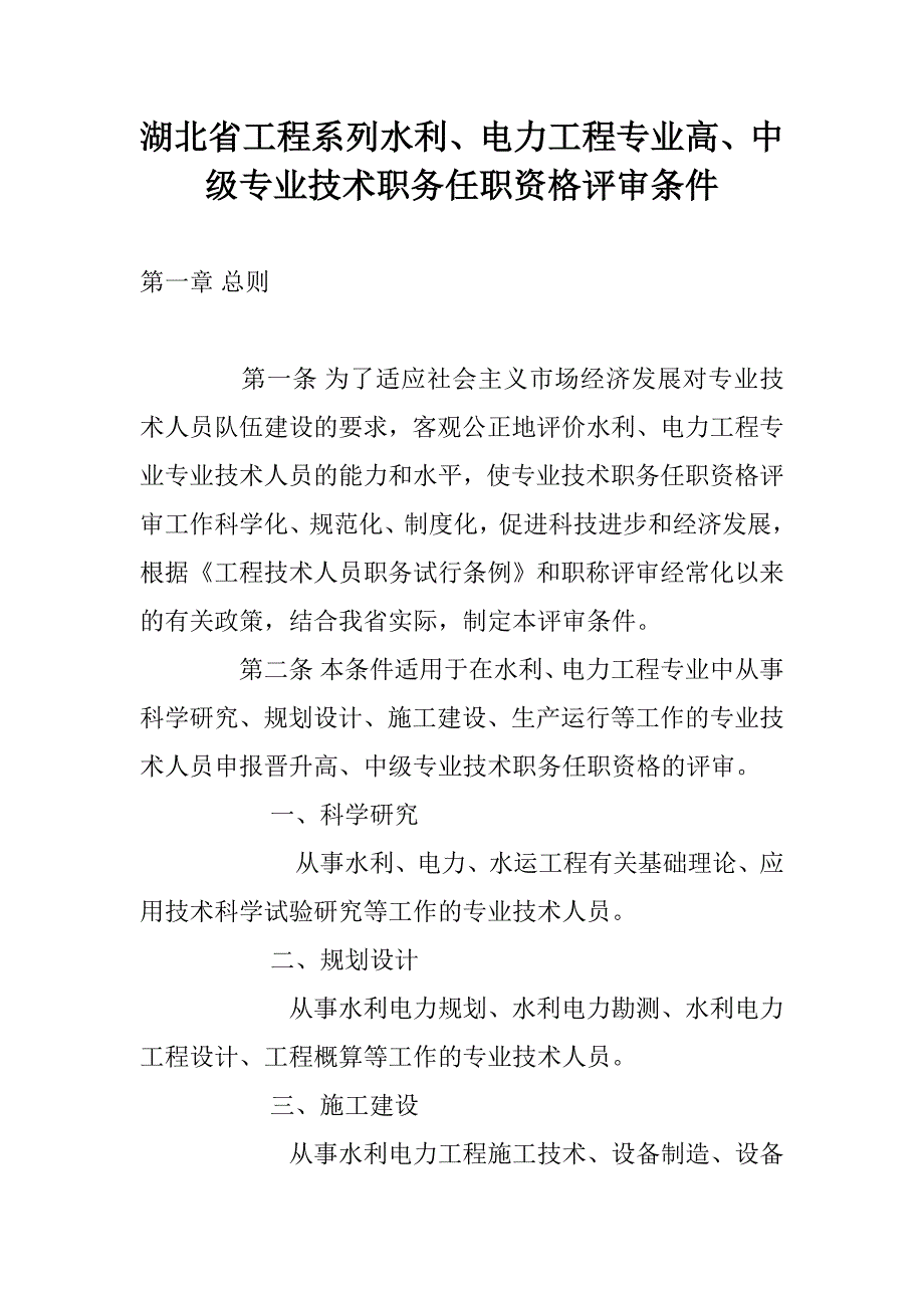 湖北省工程系列水利、电力工程专业高、中级专业技术职务任职资格评审条件_第1页