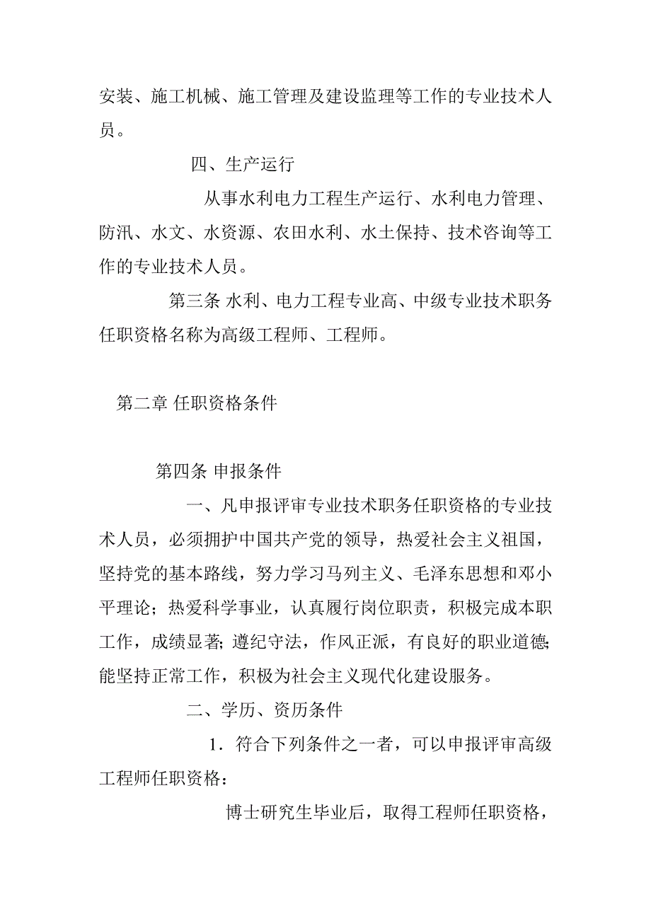 湖北省工程系列水利、电力工程专业高、中级专业技术职务任职资格评审条件_第2页