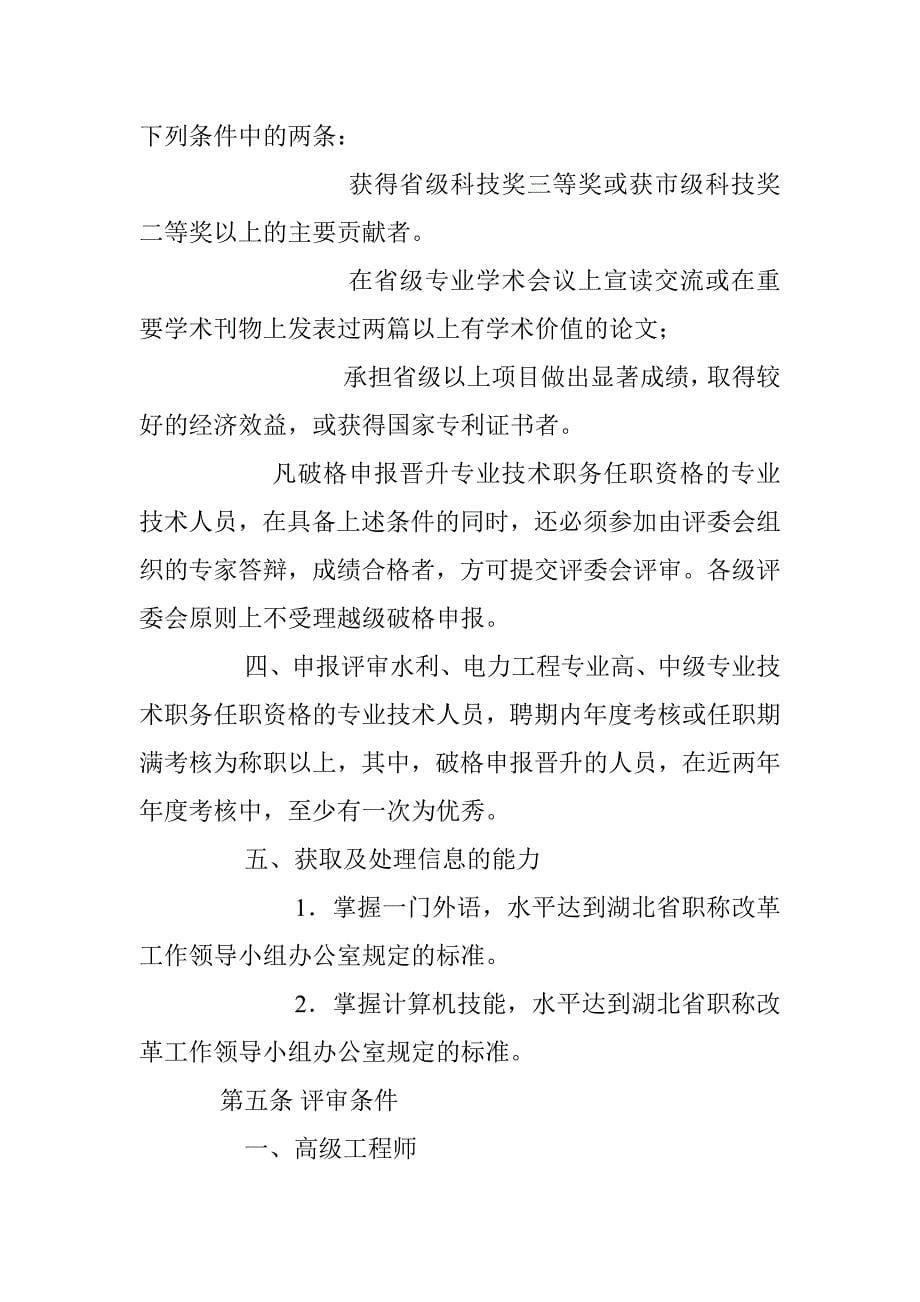 湖北省工程系列水利、电力工程专业高、中级专业技术职务任职资格评审条件_第5页