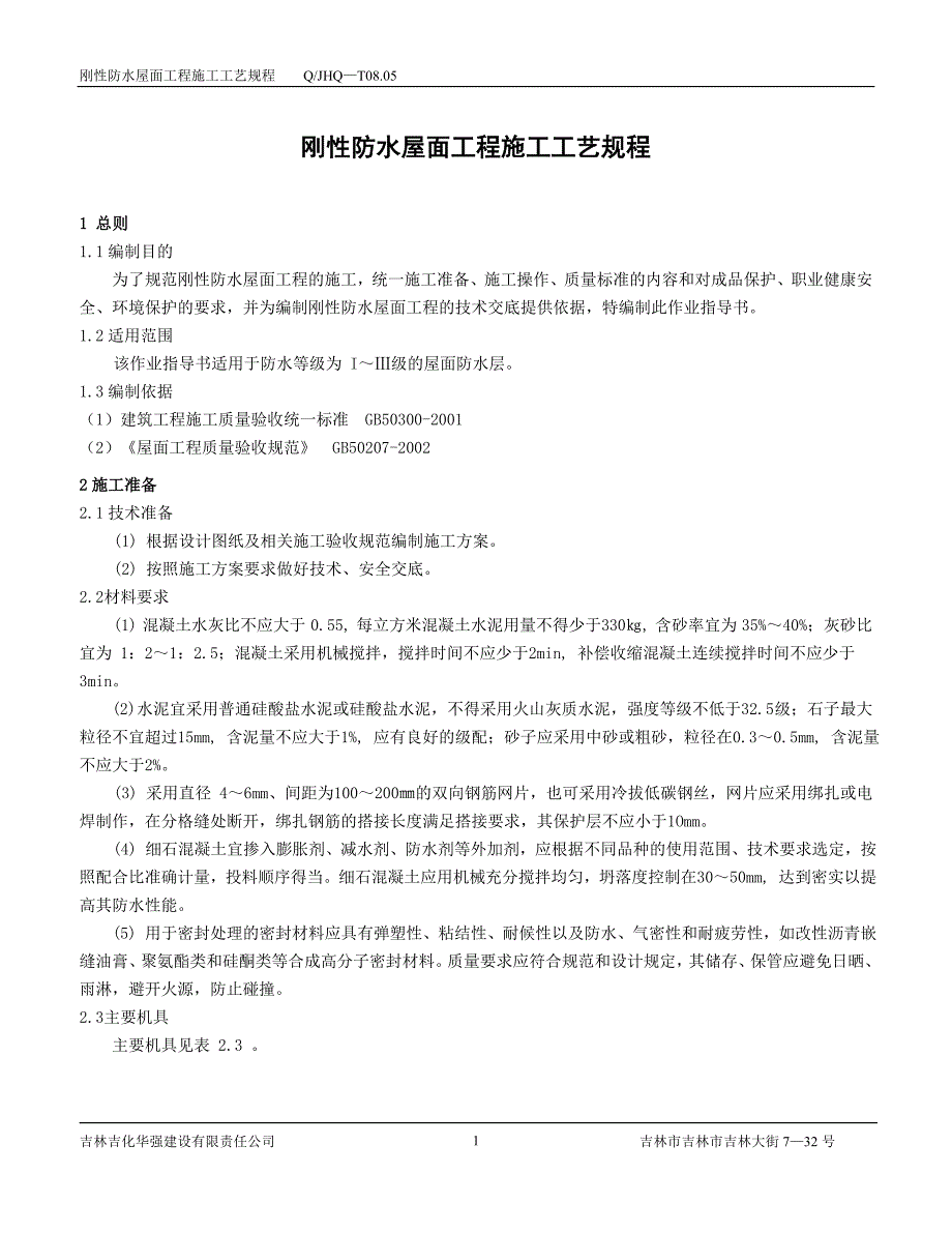 刚性防水屋面工程施工工艺规程_第1页