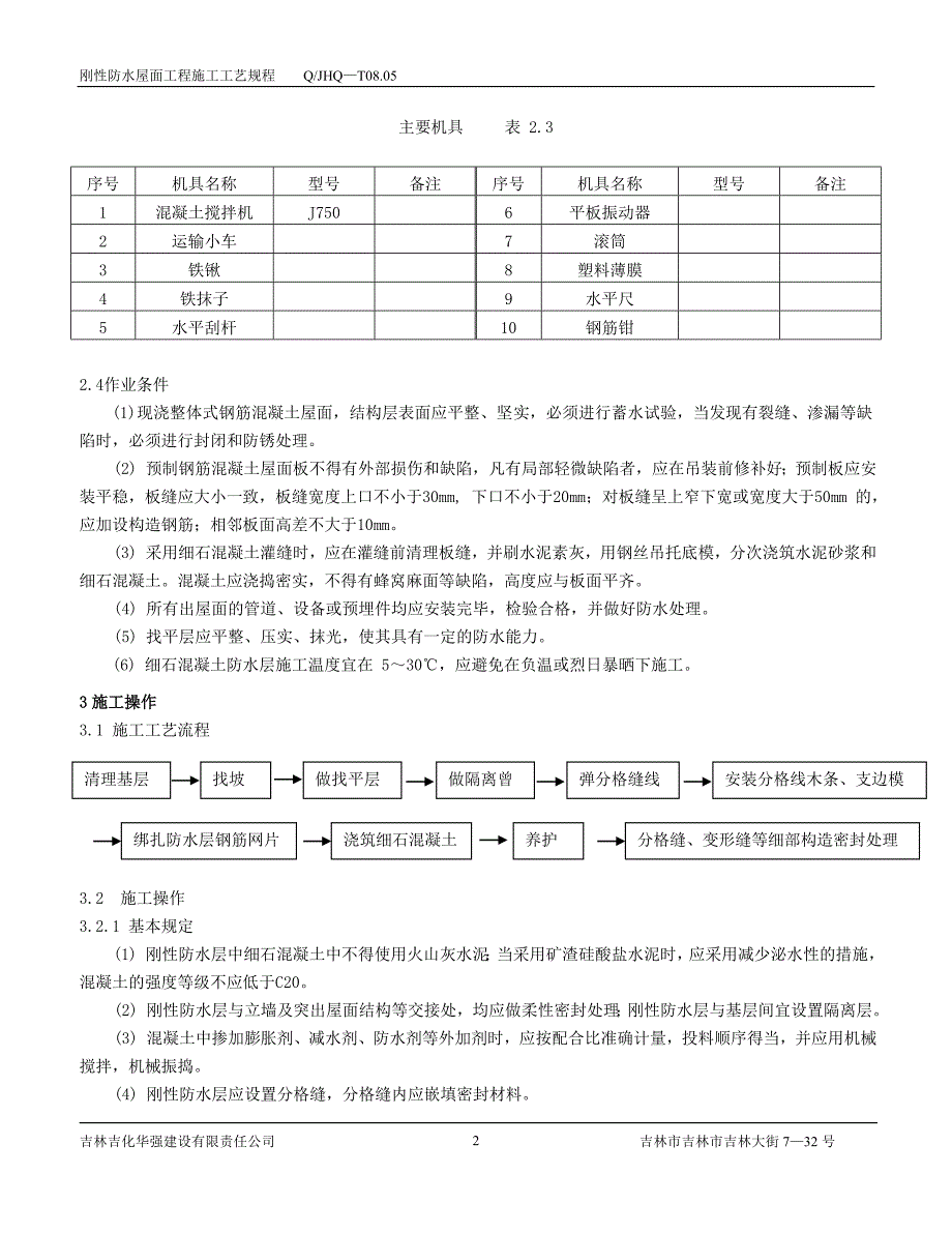 刚性防水屋面工程施工工艺规程_第2页